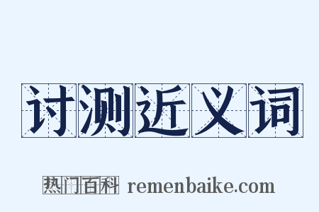 讨测近义词是什么意思的图片